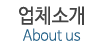 업체소개