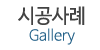 시공사레
