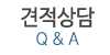 견적상담