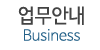 업무안내