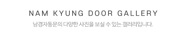 남경자동문_시공사진_제목