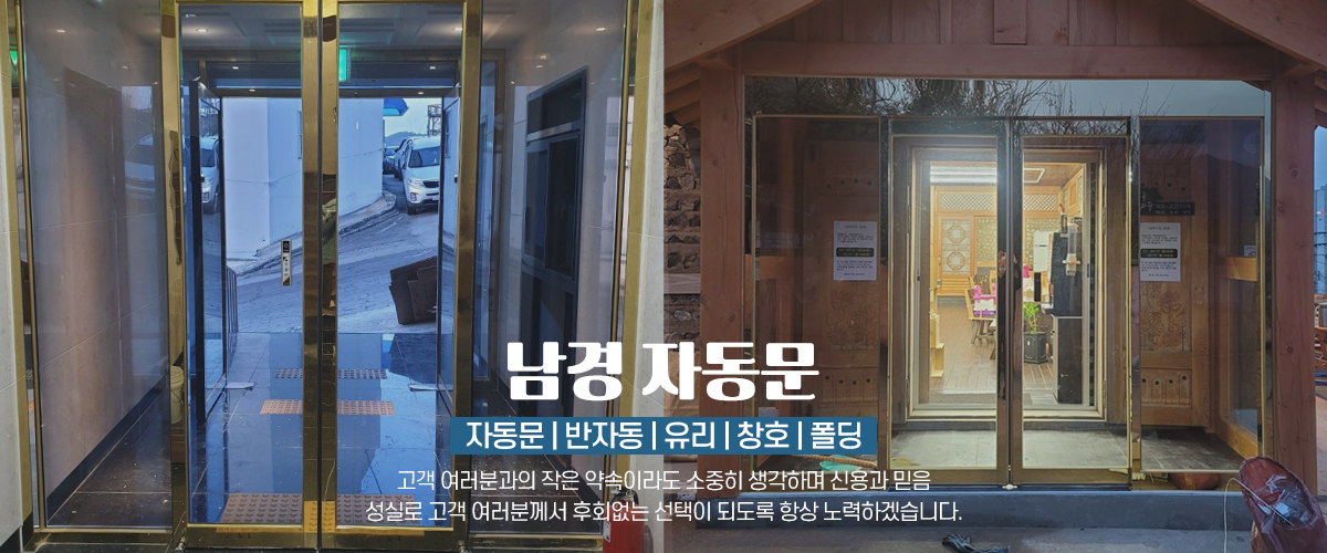 20220715144519_AH7STZdN.jpg_carousel_부산자동문업체_남경자동문,부산자동문업체,부산개금동자동문,부산개금동샷시,부산진구자동문,부산진구샷시